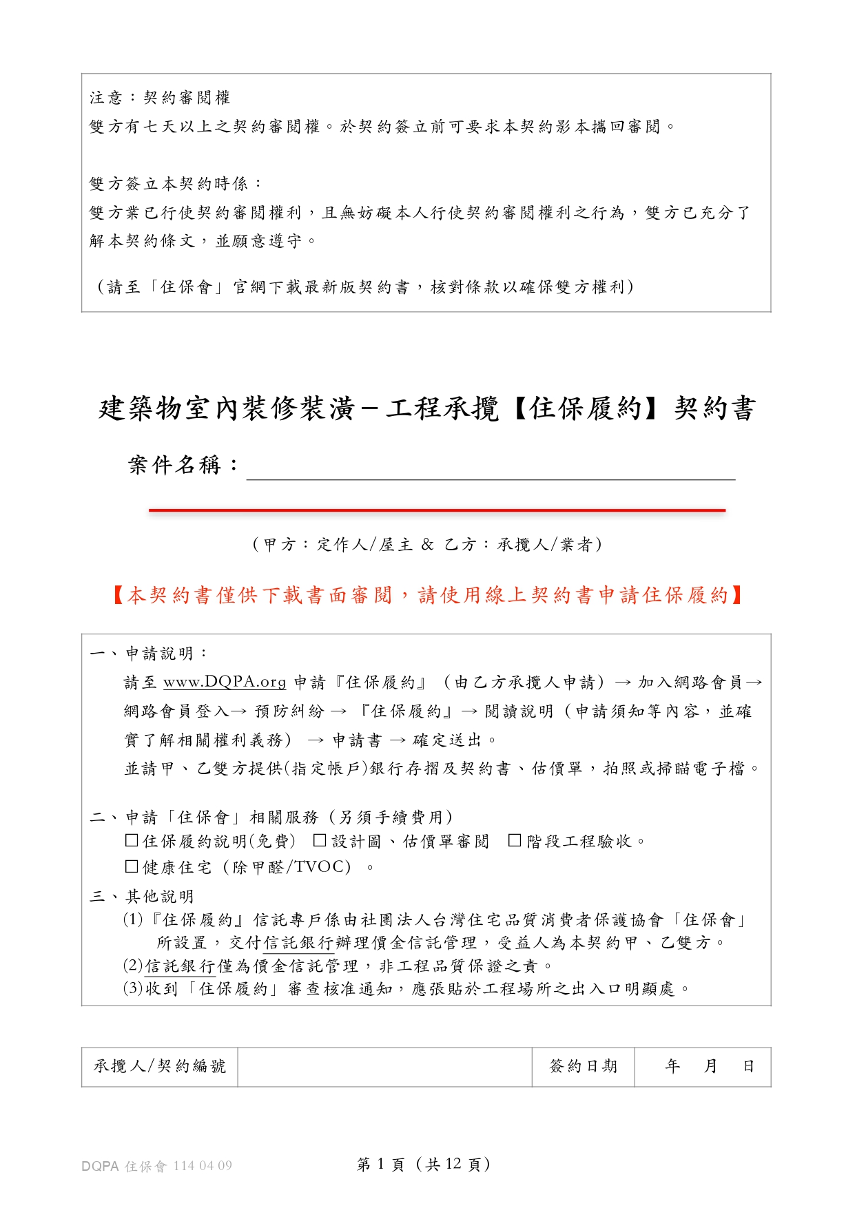 住保會版本契約書