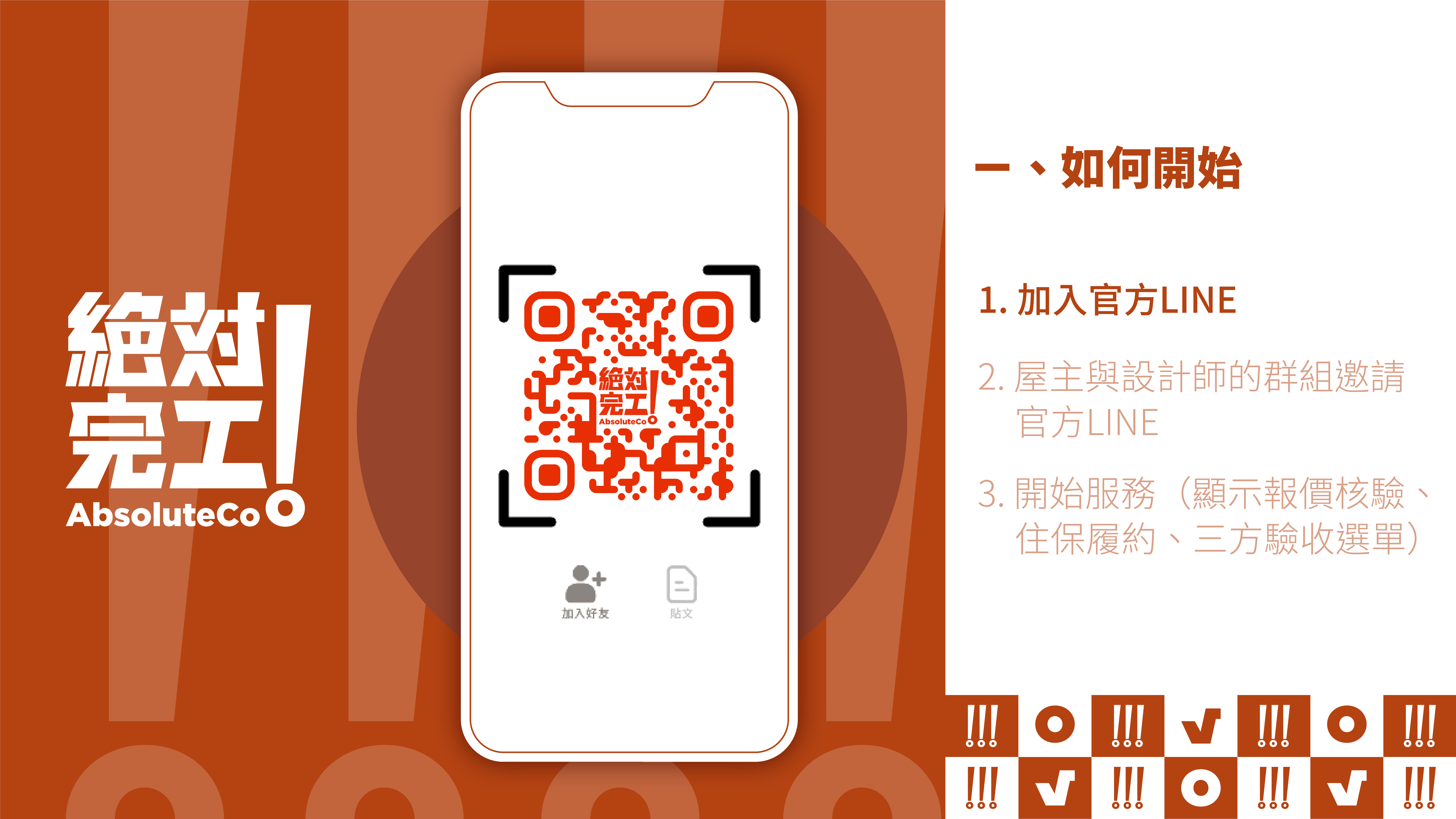 絕對完工「住保履約」一、如何開始：1. 加官方LINE好友