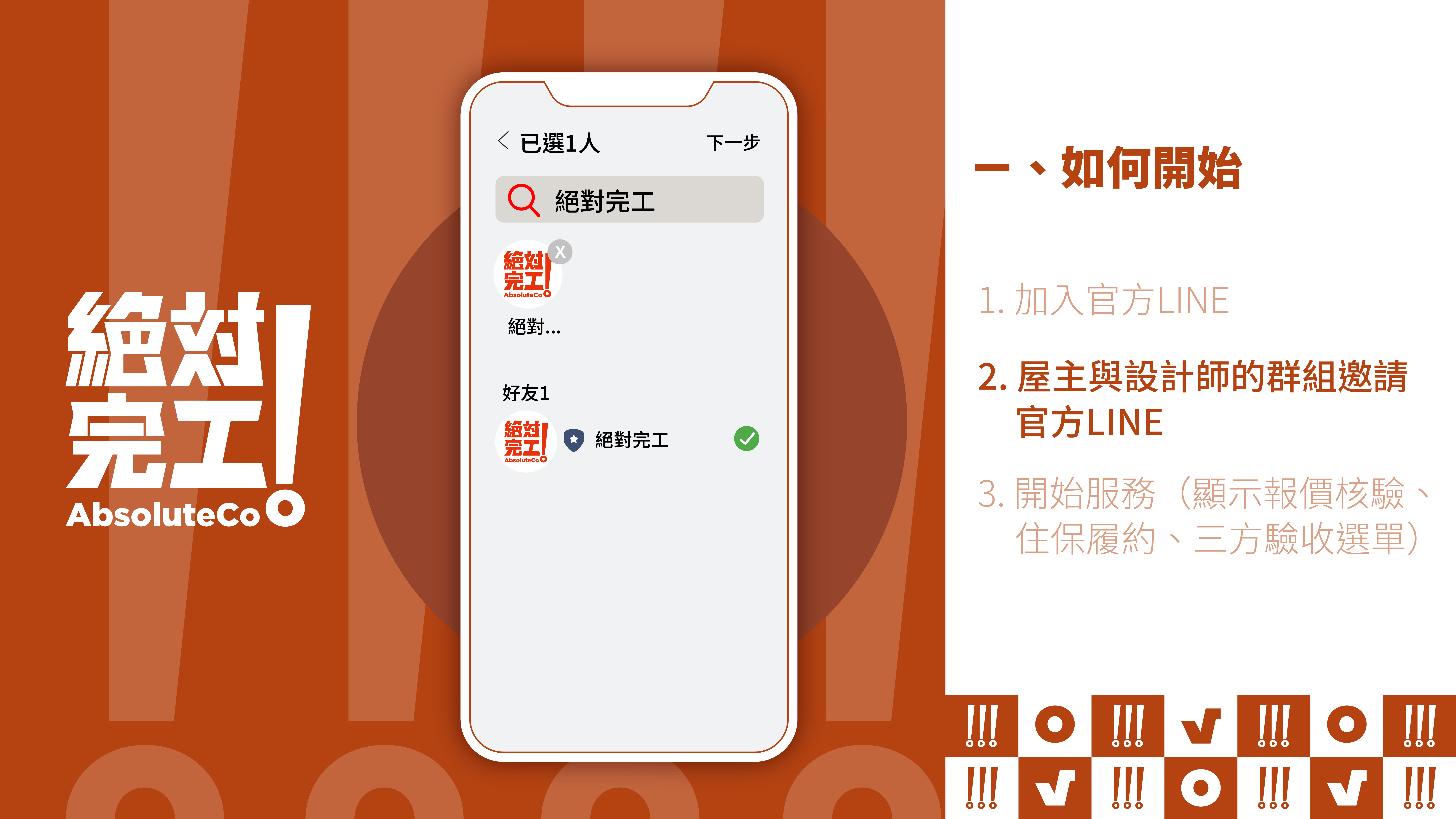 絕對完工「住保履約」一、如何開始：2. 屋主與設計師的群組邀請官方LINE
