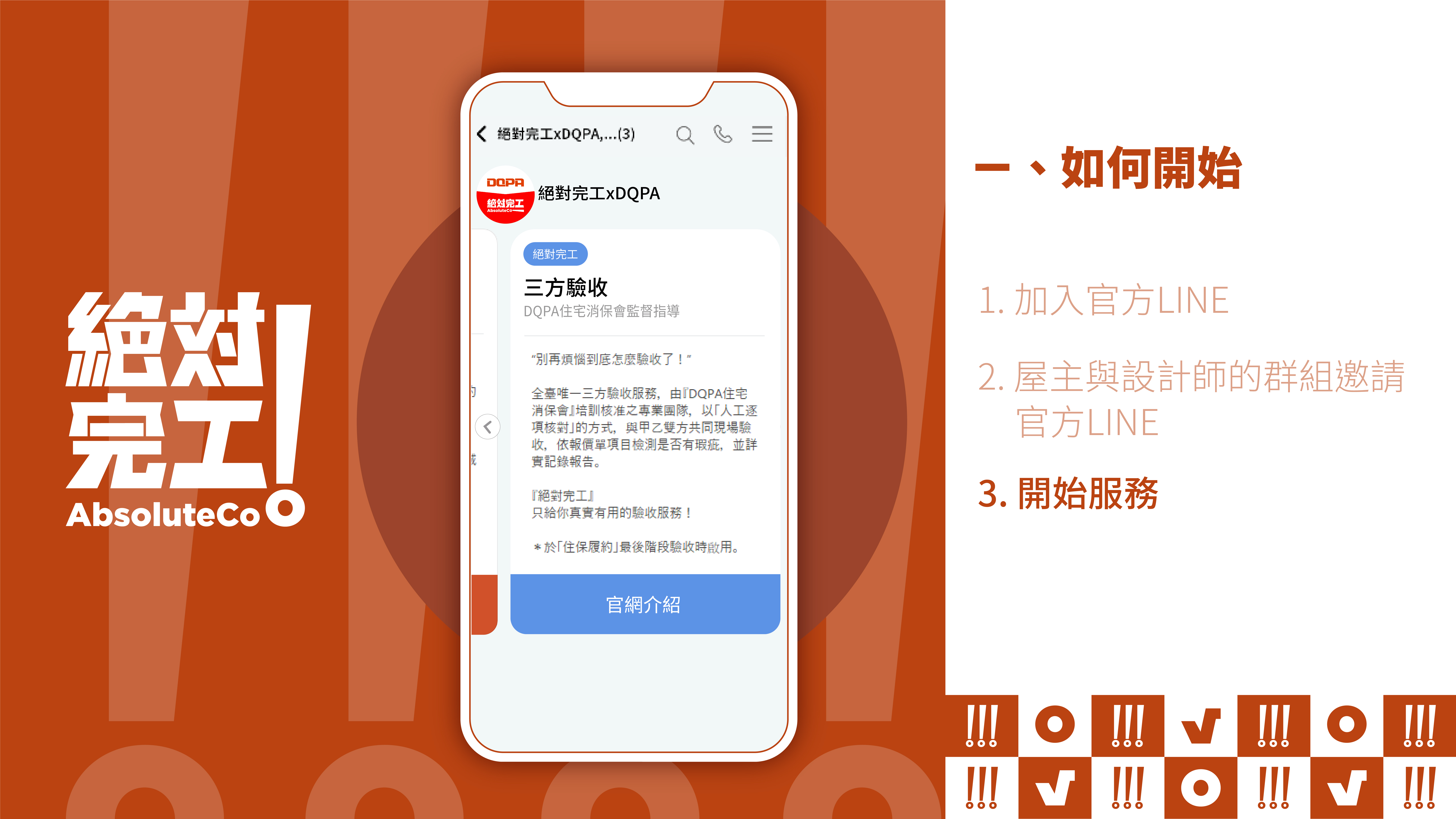 絕對完工「住保履約」一、如何開始：3. 開始服務（三方驗收）