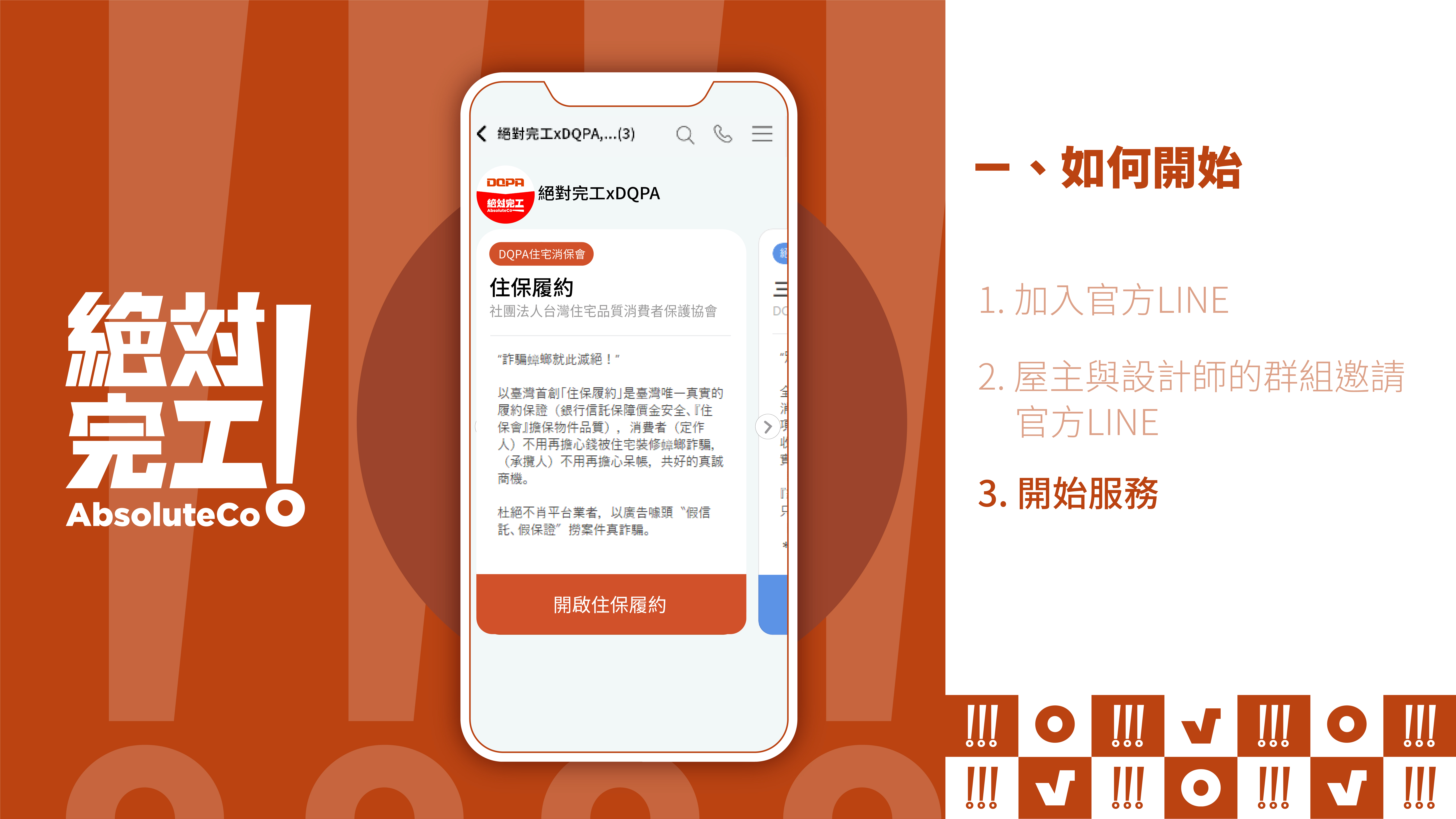 絕對完工「住保履約」一、如何開始：3. 開始服務（住保履約）