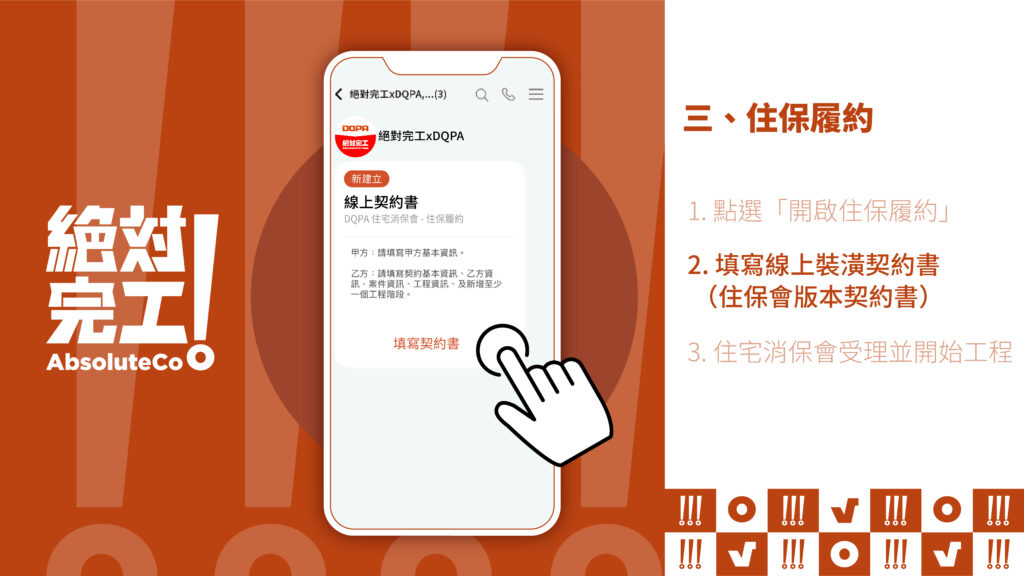 絕對完工「住保履約」三、住保履約：2. 填寫線上裝潢契約書