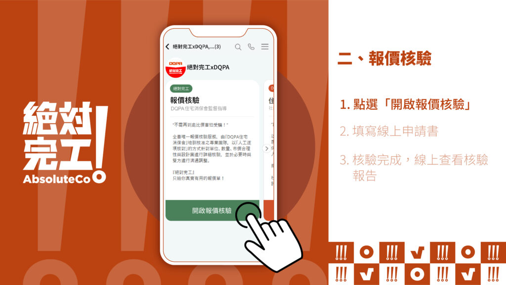 絕對完工「住保履約」二、報價核實：1. 開啟報價核實
