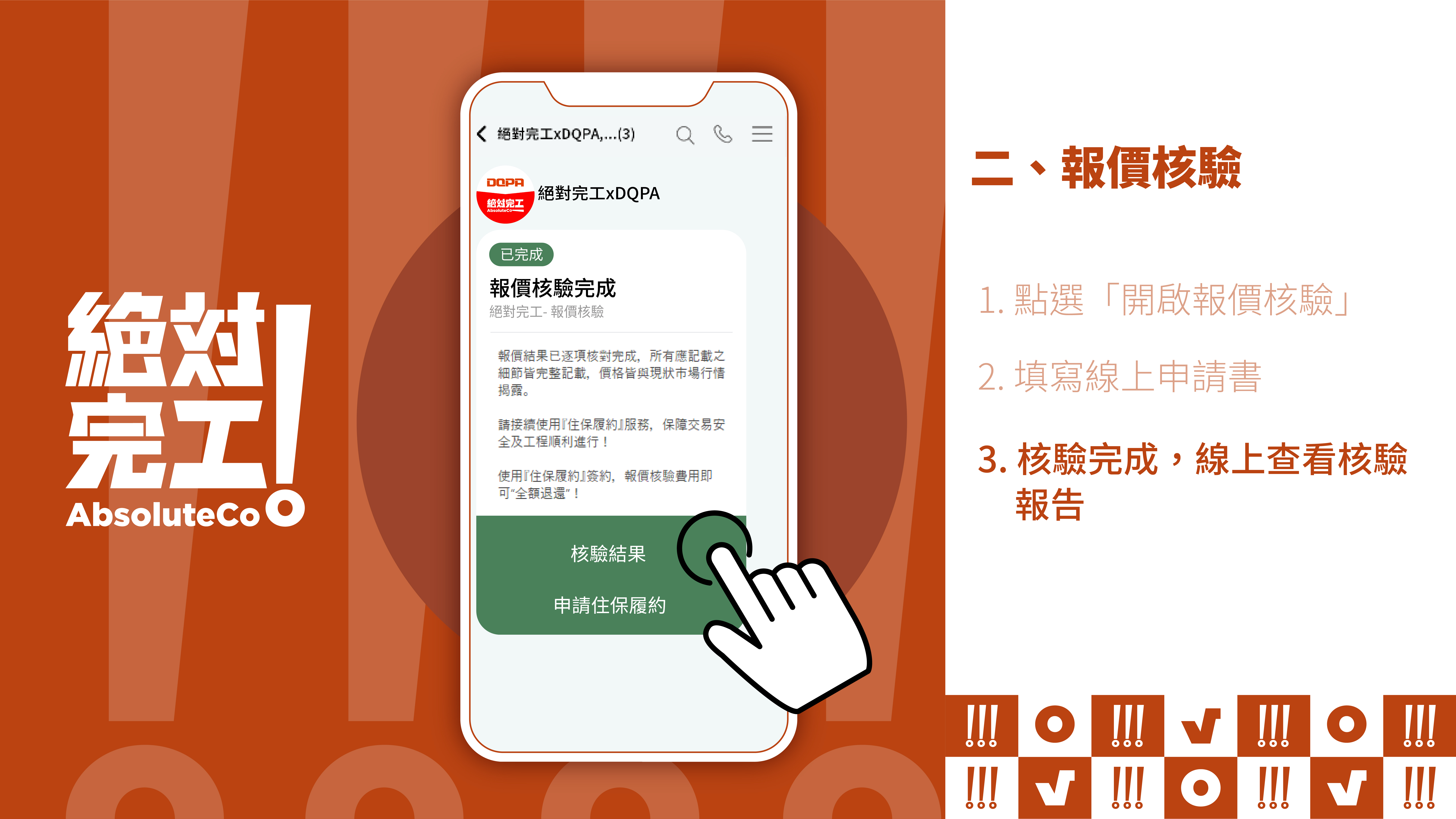 絕對完工「住保履約」二、報價核實：3. 完成查看核驗報告