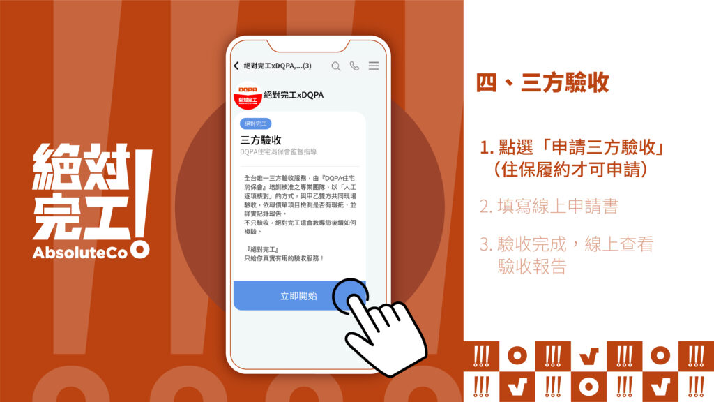 絕對完工「住保履約」四、三方驗收：1. 點選申請三方驗收