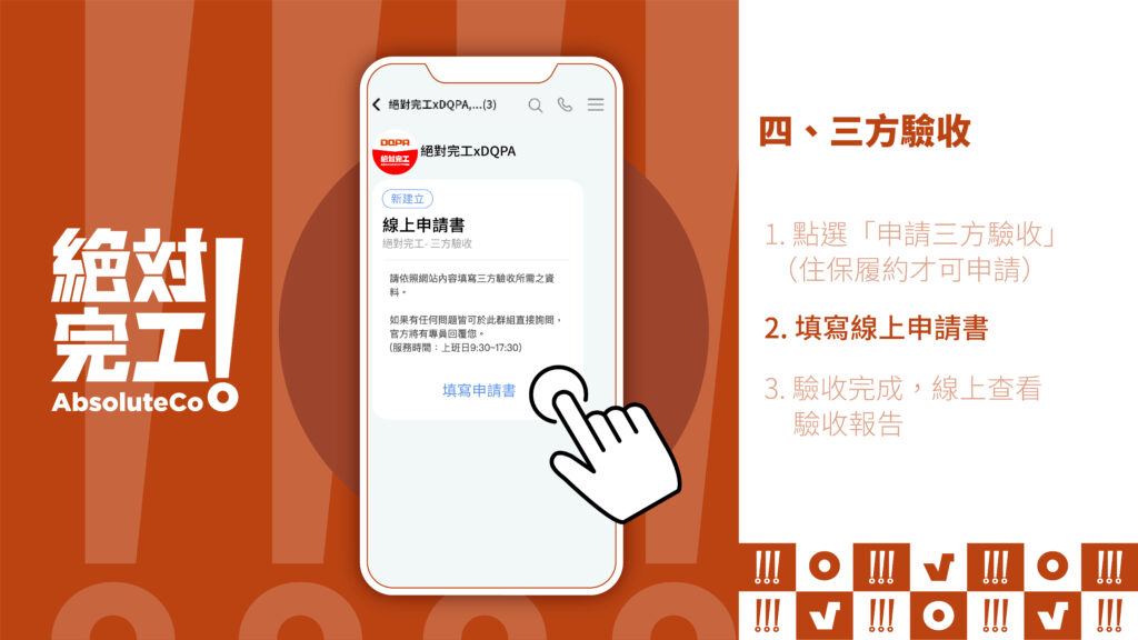 絕對完工「住保履約」四、三方驗收：2. 填寫線上申請書